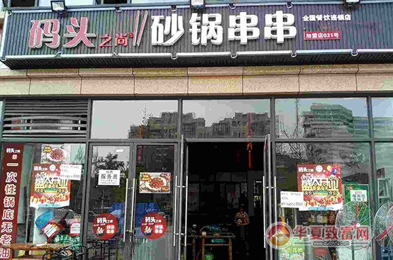 码头之尚砂锅串串加盟